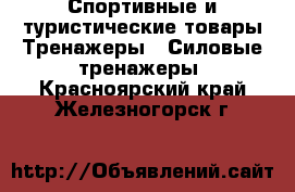 Спортивные и туристические товары Тренажеры - Силовые тренажеры. Красноярский край,Железногорск г.